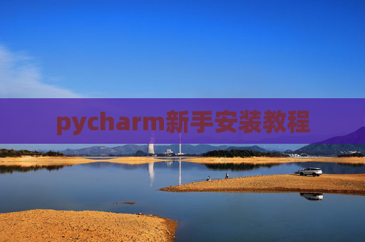 pycharm新手安装教程