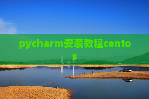 pycharm安装教程centos
